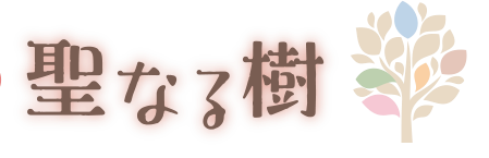 聖なる樹～過去世診療所～